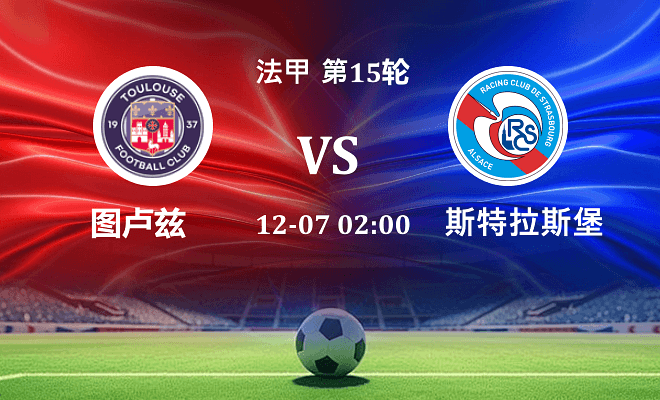 图卢兹 VS 斯特拉斯堡伤病