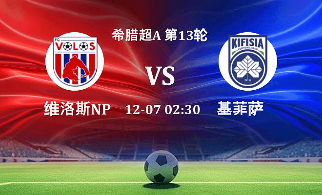 沃洛斯NPS VS 基菲萨伤病