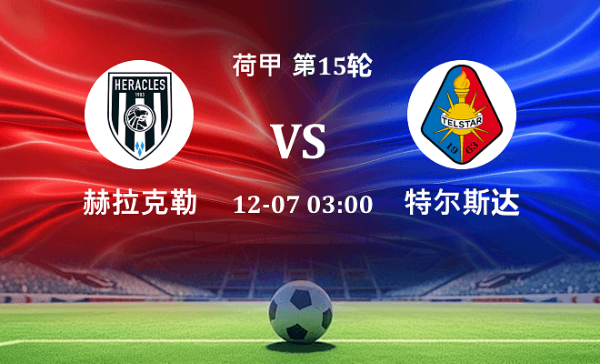 赫拉克勒斯 VS 特尔斯达伤病