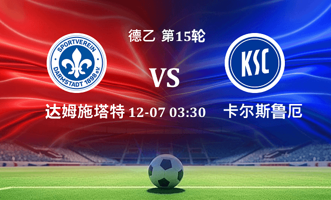 达姆施塔特 VS 卡尔斯鲁厄伤病