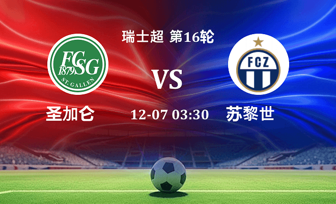 圣加仑 VS 苏黎世伤病