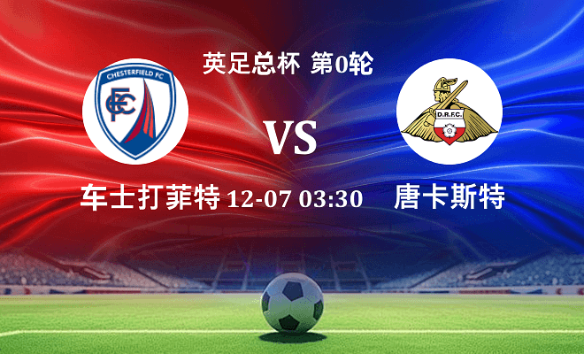 切斯特菲尔德 VS 唐卡斯特伤病