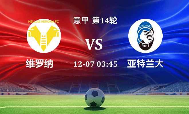 维罗纳 VS 亚特兰大伤病