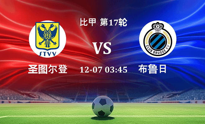 圣图尔登 VS 布鲁日伤病