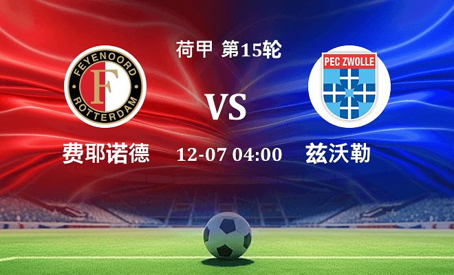 费耶诺德 VS 兹沃勒伤病