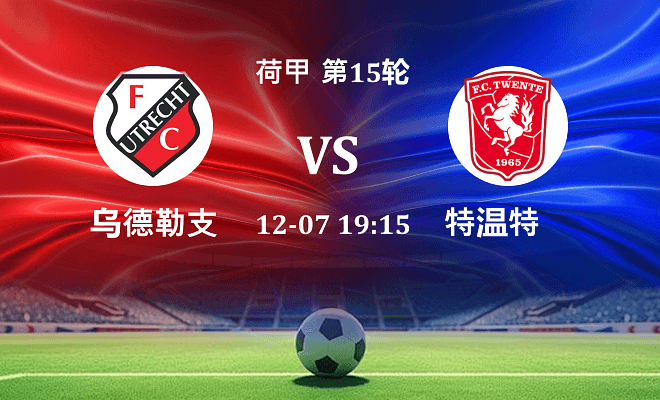 乌德勒支 VS 特温特伤病