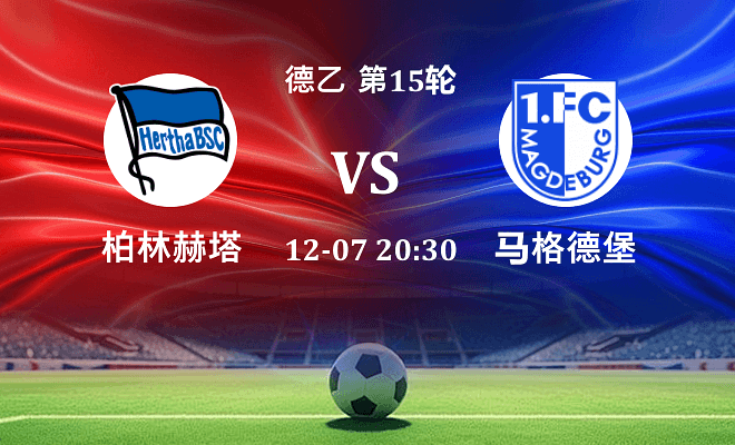 柏林赫塔 VS 马格德堡伤病