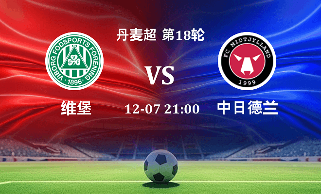 维堡 VS 中日德兰伤病