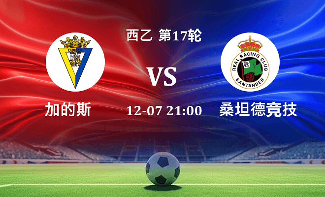 加的斯 VS 桑坦德竞技伤病