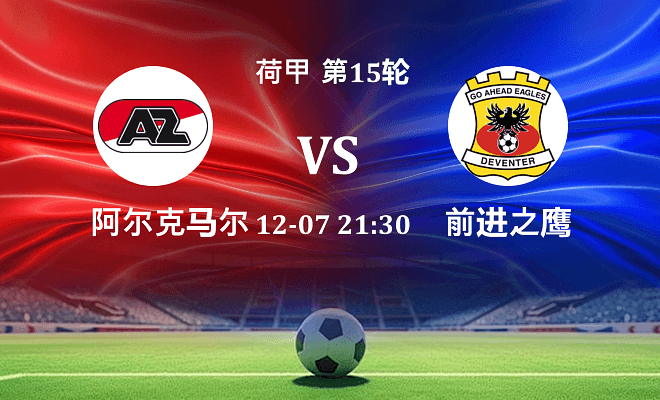 阿尔克马尔 VS 前进之鹰伤病