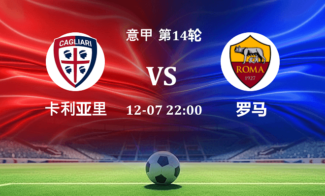 卡利亚里 VS 罗马伤病