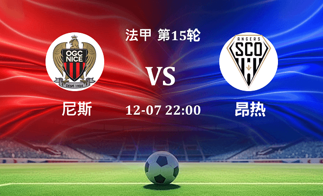 尼斯 VS 昂热伤病