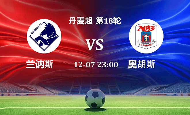 兰讷斯 VS 奥胡斯伤病