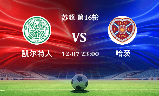 凯尔特人 VS 哈茨伤病