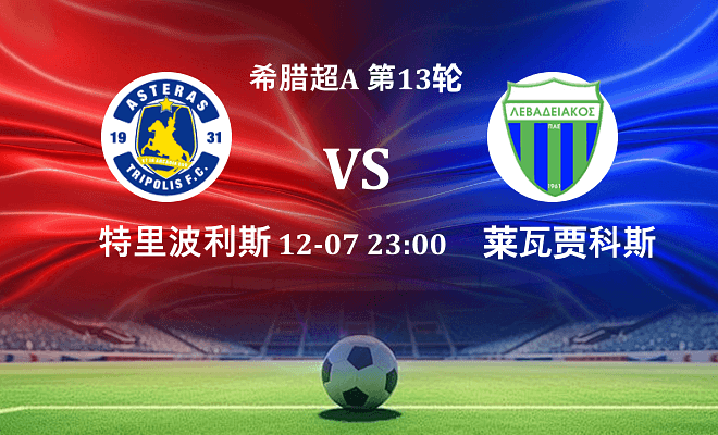 特里波利斯 VS 莱瓦贾科斯伤病