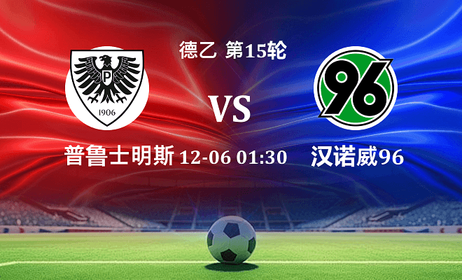 普鲁士明斯特 VS 汉诺威96最新阵容