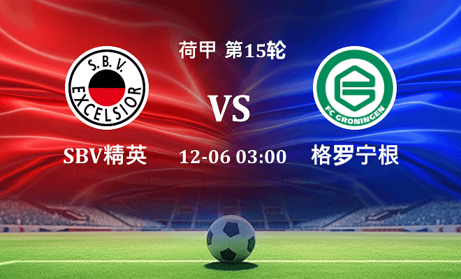 SBV精英 VS 格罗宁根最新阵容