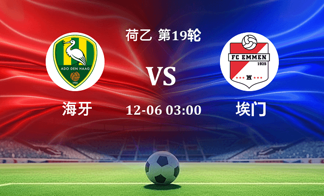 海牙 VS 埃门最新阵容