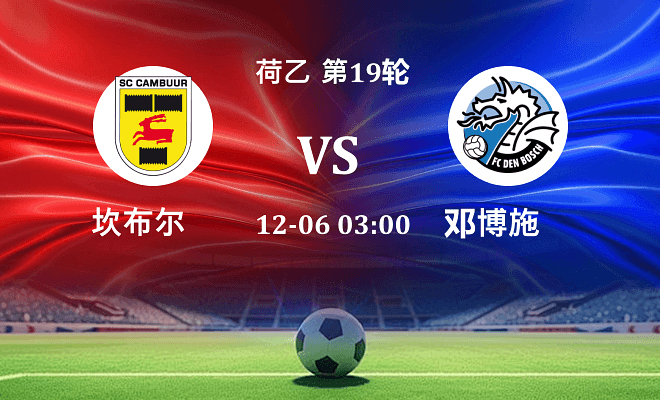 坎布尔 VS 邓伯什最新阵容