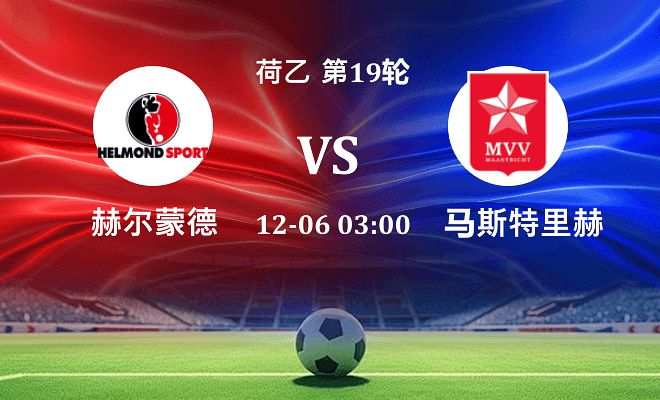 赫尔蒙德 VS 马斯特里赫特最新阵容