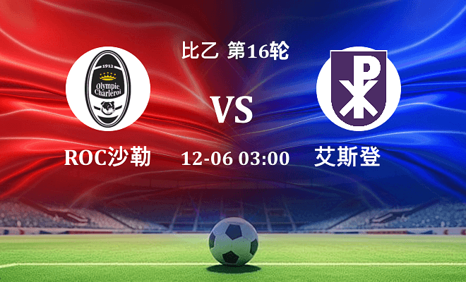 ROC沙勒罗瓦 VS 艾斯登最新阵容