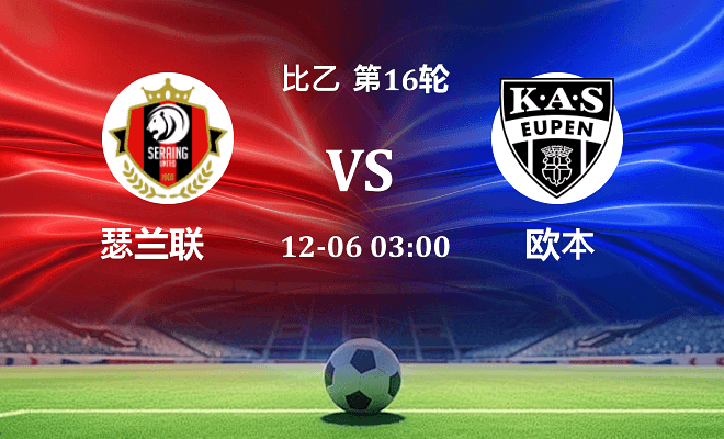 瑟兰联 VS 欧本最新阵容