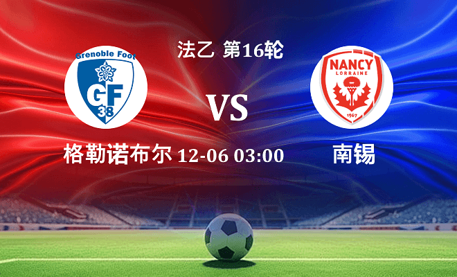 格勒诺布尔 VS 南锡最新阵容