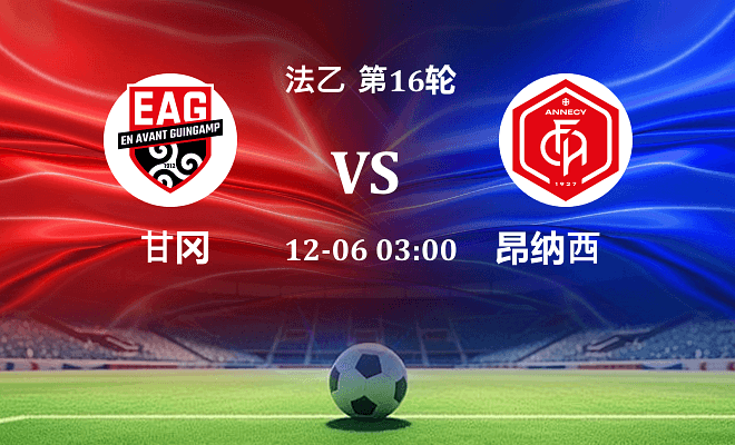 甘冈 VS 昂纳西最新阵容