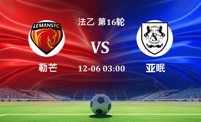 勒芒 VS 亚眠最新阵容