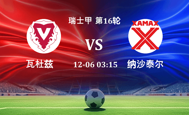 瓦杜兹 VS 纳沙泰尔最新阵容