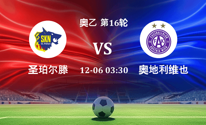 圣珀尔滕 VS 奥地利维也纳青年队最新阵容