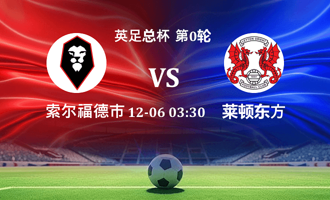 索尔福德市 VS 莱顿东方最新阵容