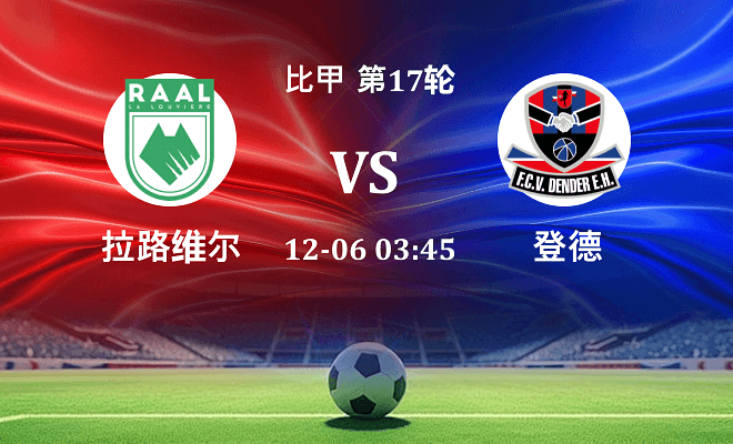 拉路维尔 VS 登德最新阵容