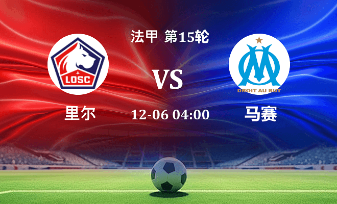 里尔 VS 马赛最新阵容