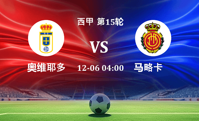 皇家奥维耶多 VS 马略卡最新阵容