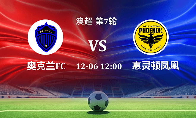 奥克兰FC VS 惠灵顿凤凰最新阵容
