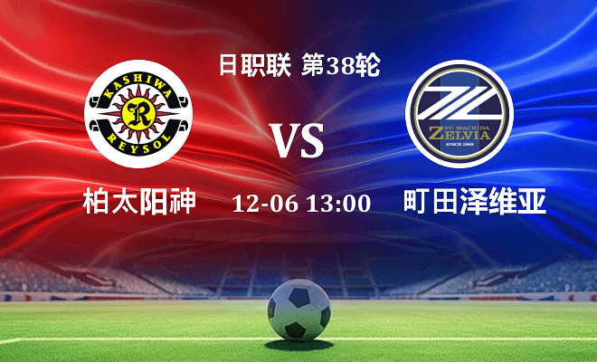 柏太阳神 VS 町田泽维亚最新阵容