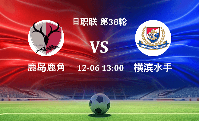 鹿岛鹿角 VS 横滨水手最新阵容