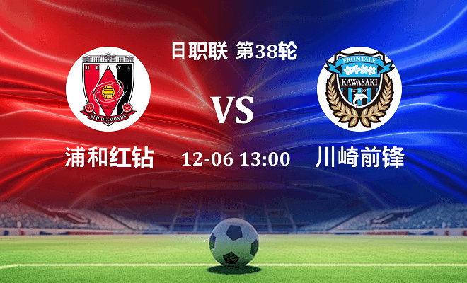 浦和红钻 VS 川崎前锋最新阵容