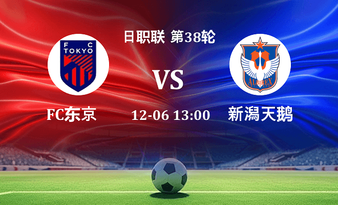 FC东京 VS 新潟天鹅最新阵容