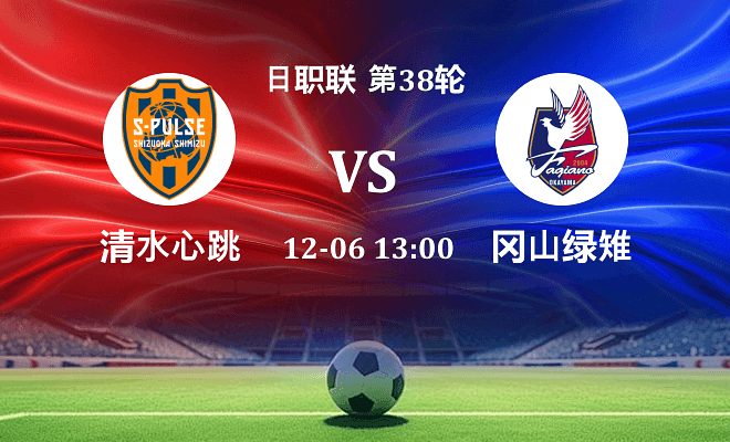清水心跳 VS 冈山绿雉最新阵容