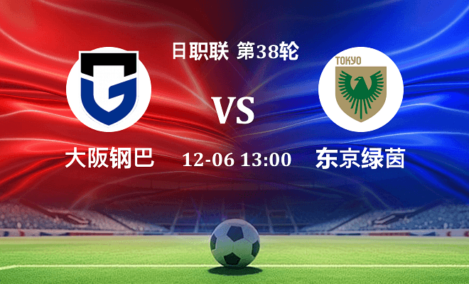 大阪钢巴 VS 东京绿茵最新阵容
