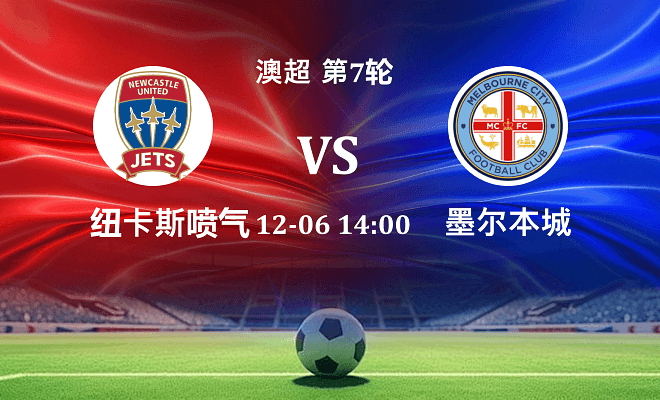 纽卡斯尔喷气机 VS 墨尔本城最新阵容