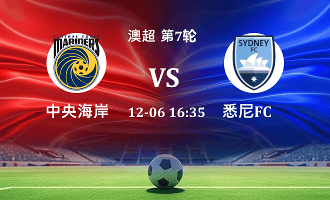 中央海岸水手 VS 悉尼FC最新阵容