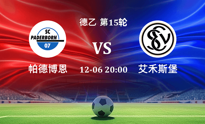 帕德博恩 VS 艾禾斯堡最新阵容