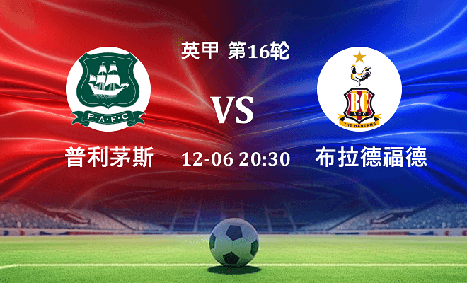 普利茅斯 VS 布拉德福德最新阵容