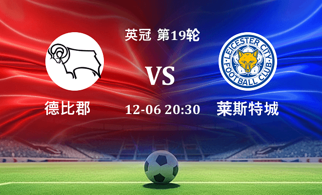 德比郡 VS 莱斯特城最新阵容