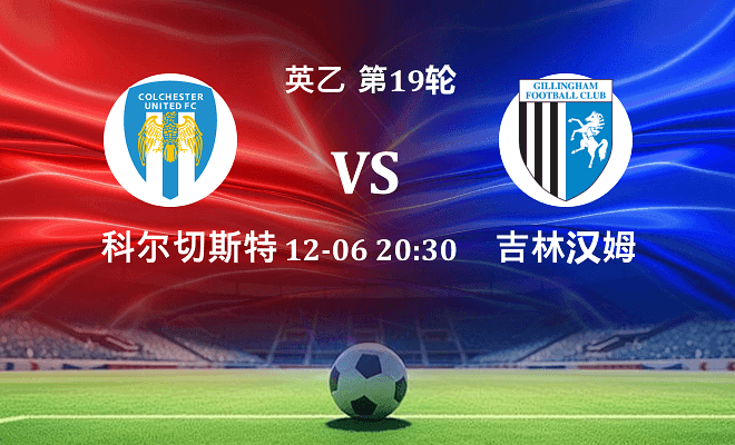 科尔切斯特联 VS 吉林汉姆最新阵容