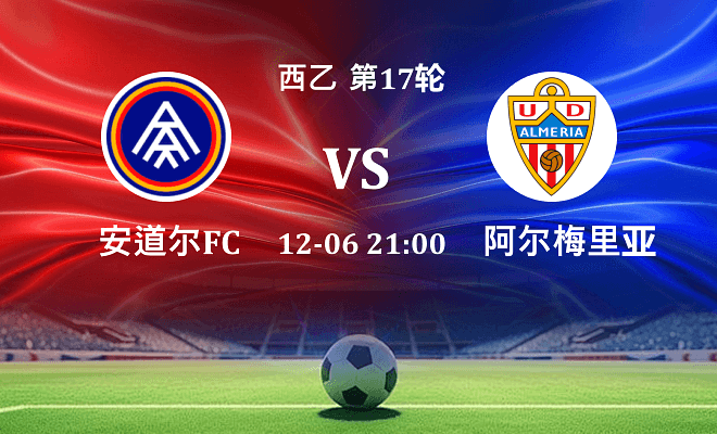 安道尔FC VS 阿尔梅里亚最新阵容