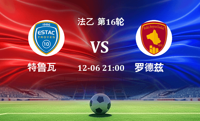 特鲁瓦 VS 罗德兹最新阵容